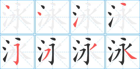 泳拼音|《泳》的拼音,泳字的意思、组词、部首、笔画、笔顺